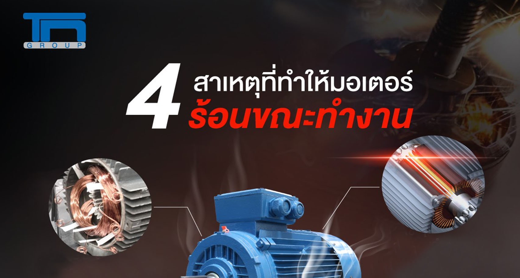 4 สาเหตุที่ทำให้มอเตอร์ร้อนจัดขณะทำงาน            